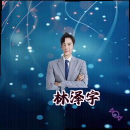 林泽宇