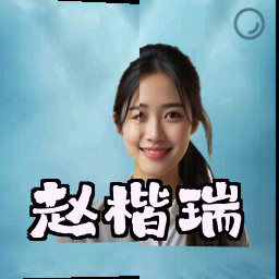 赵楷瑞